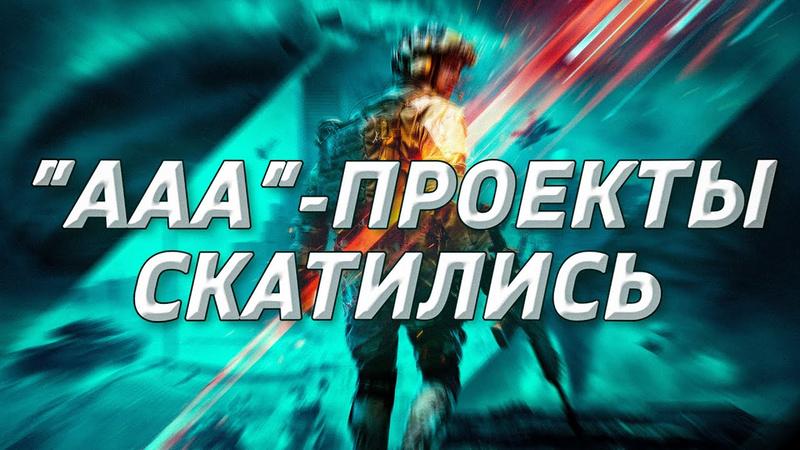 Почему AAA проекты всё чаще проваливаются? Кризис больших студий
