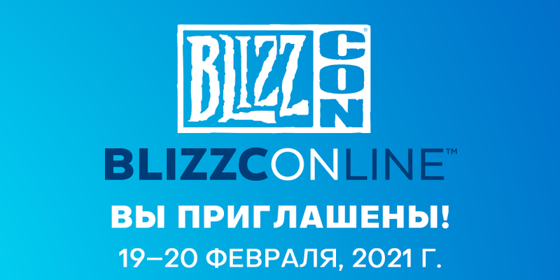 В этом году пройдет BlizzConline
